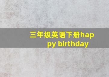 三年级英语下册happy birthday